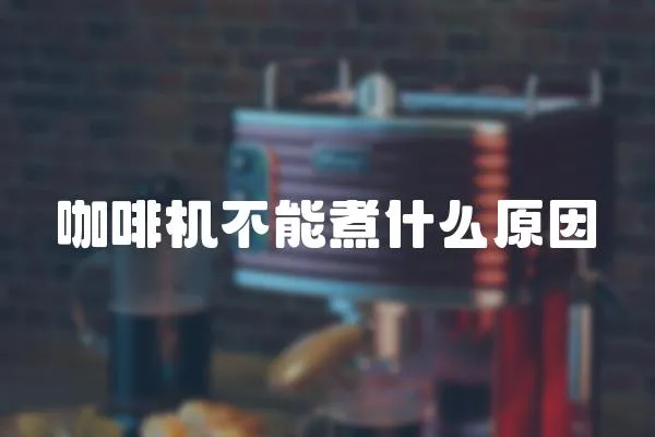 咖啡機不能煮什么原因