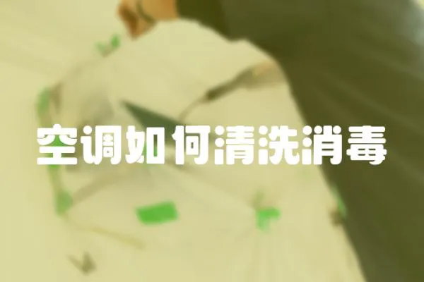 空調如何清洗消毒