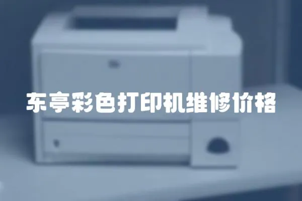 東亭彩色打印機(jī)維修價(jià)格