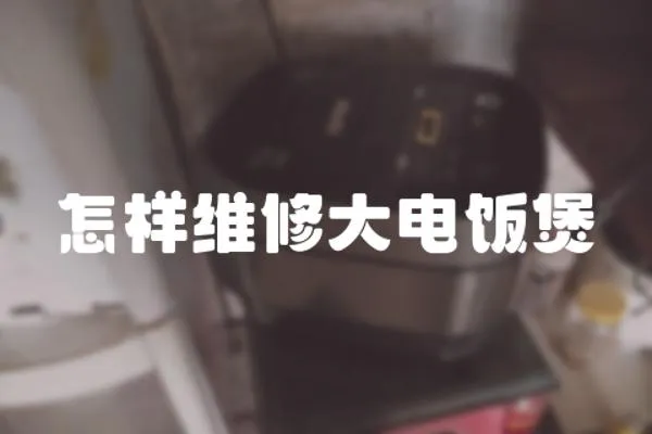 怎樣維修大電飯煲
