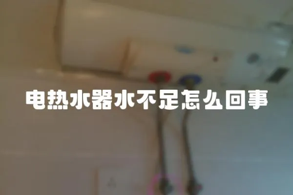 電熱水器水不足怎么回事