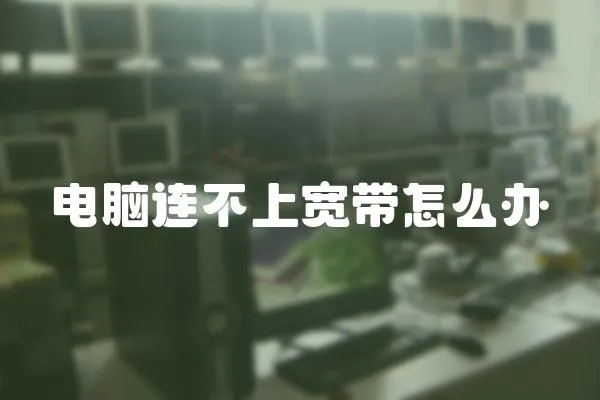 電腦連不上寬帶怎么辦