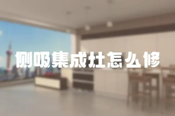 側(cè)吸集成灶怎么修
