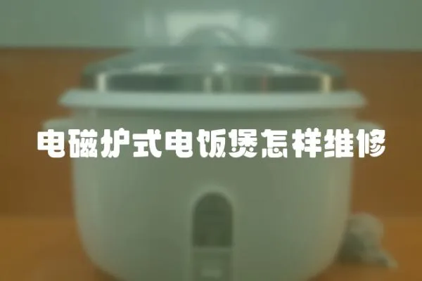 電磁爐式電飯煲怎樣維修
