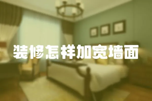 裝修怎樣加寬墻面
