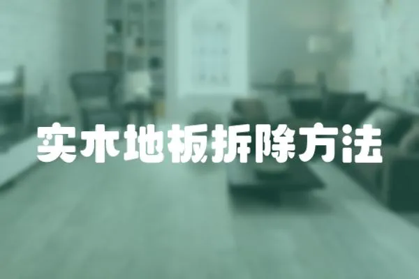 實木地板拆除方法