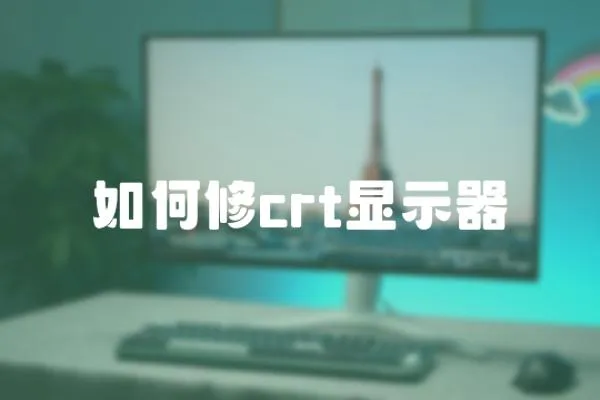 如何修crt显示器