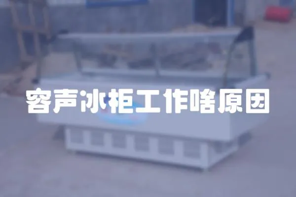 容聲冰柜工作啥原因