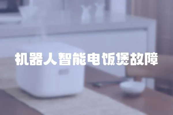 機(jī)器人智能電飯煲故障