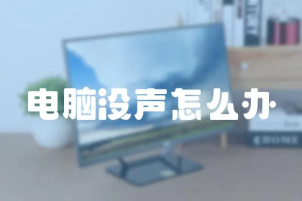 電腦沒聲怎么辦