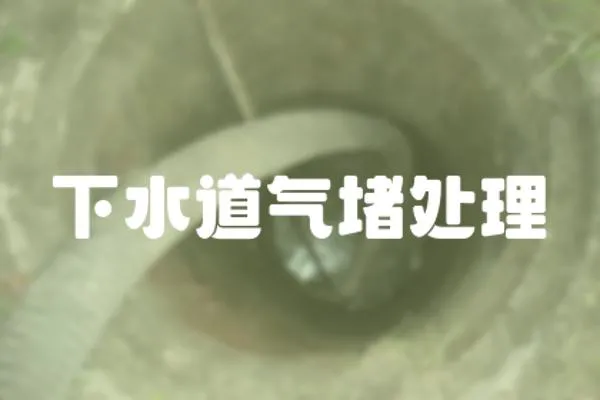 下水道氣堵處理