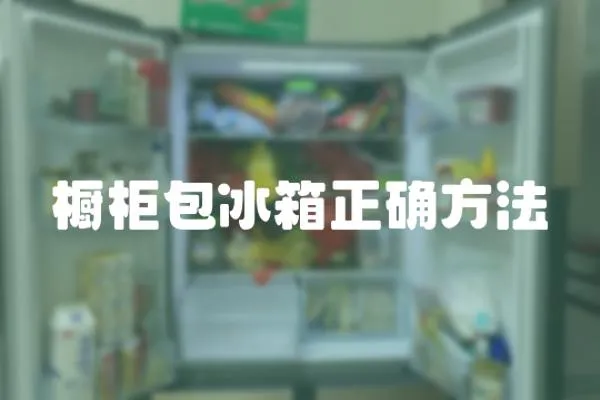 櫥柜包冰箱正確方法