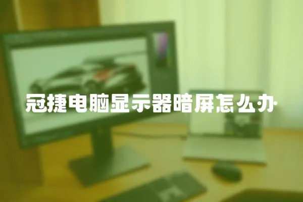 冠捷電腦顯示器暗屏怎么辦