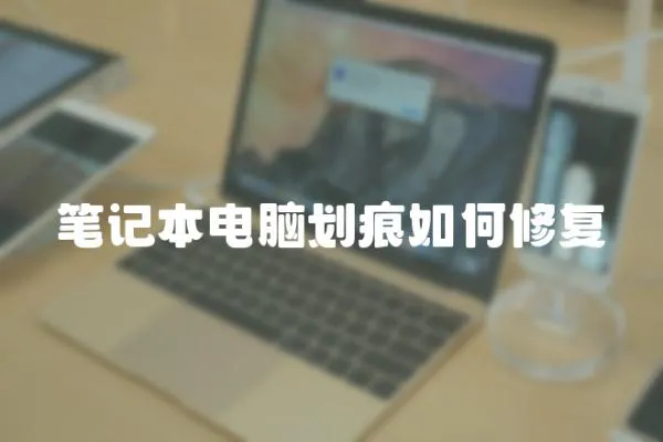 筆記本電腦劃痕如何修復