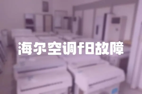 海爾空調f8故障