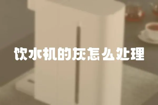 飲水機的灰怎么處理