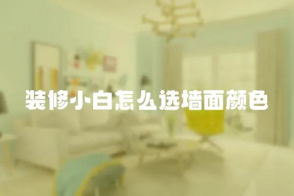 裝修小白怎么選墻面顏色