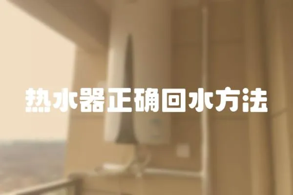 熱水器正確回水方法