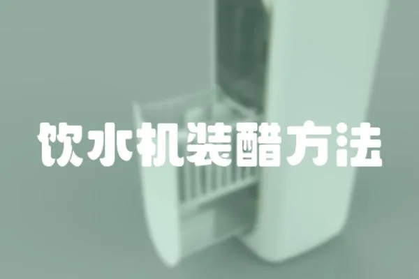 飲水機(jī)裝醋方法
