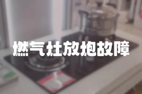 燃氣灶放炮故障