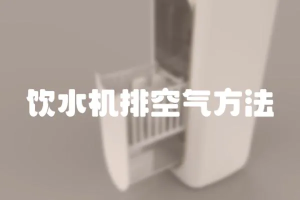 飲水機排空氣方法