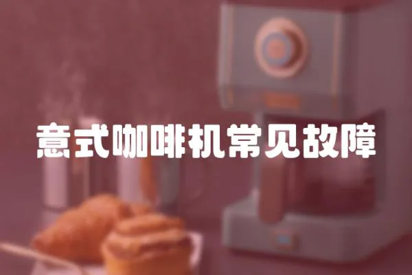 意式咖啡機常見故障