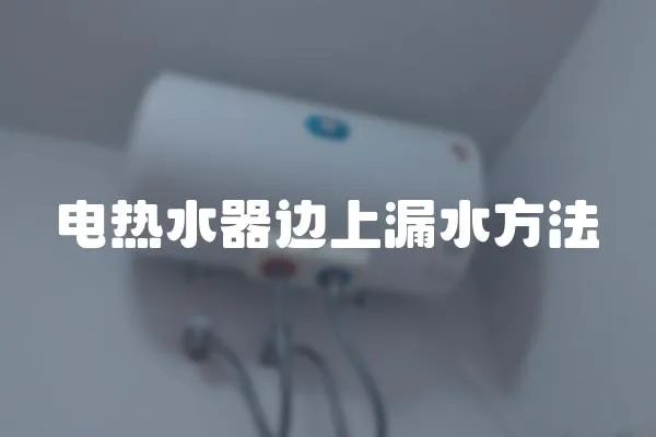 電熱水器邊上漏水方法