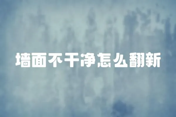 墻面不干凈怎么翻新