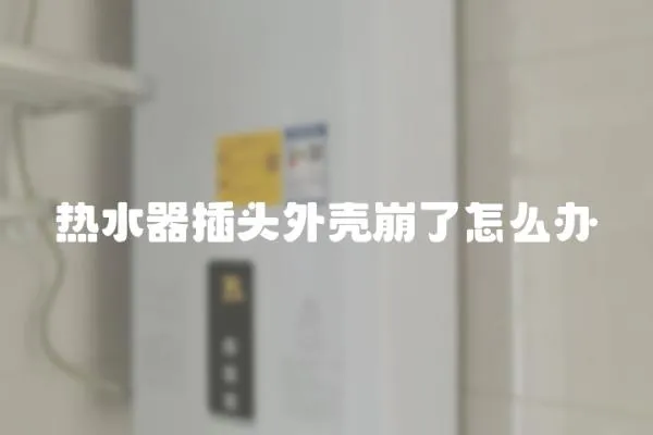 熱水器插頭外殼崩了怎么辦