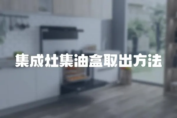 集成灶集油盒取出方法