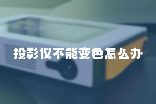 投影儀不能變色怎么辦