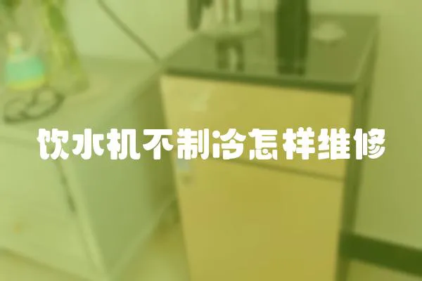 飲水機不制冷怎樣維修
