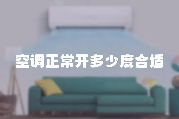 空調(diào)正常開(kāi)多少度合適