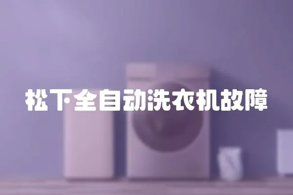 松下全自動洗衣機故障