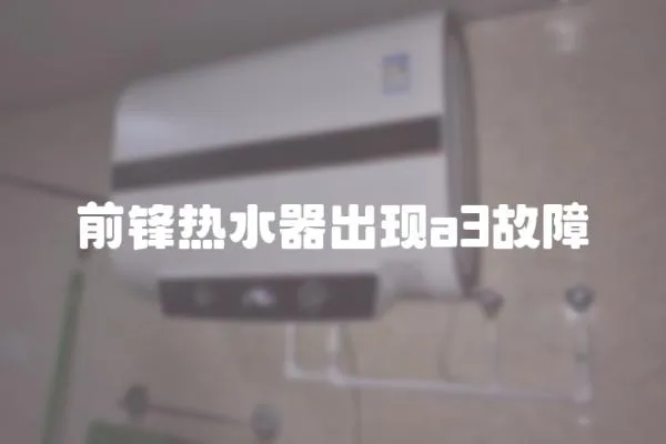 前鋒熱水器出現(xiàn)a3故障