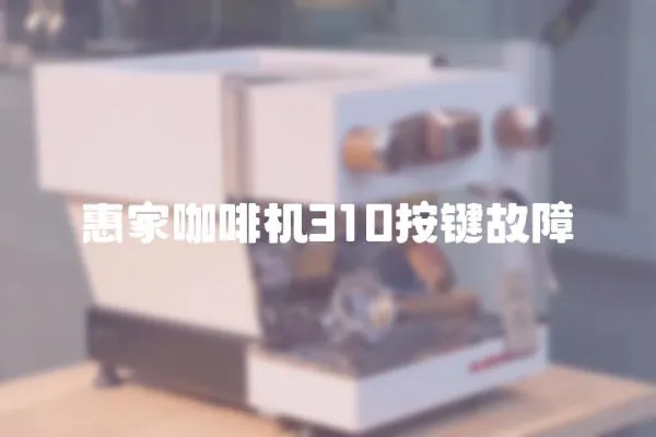 惠家咖啡機(jī)310按鍵故障