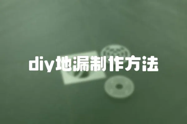 diy地漏制作方法