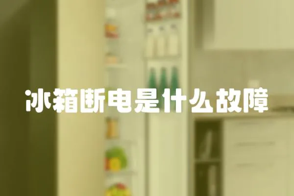 冰箱斷電是什么故障