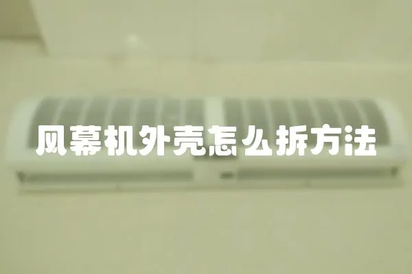 風幕機外殼怎么拆方法
