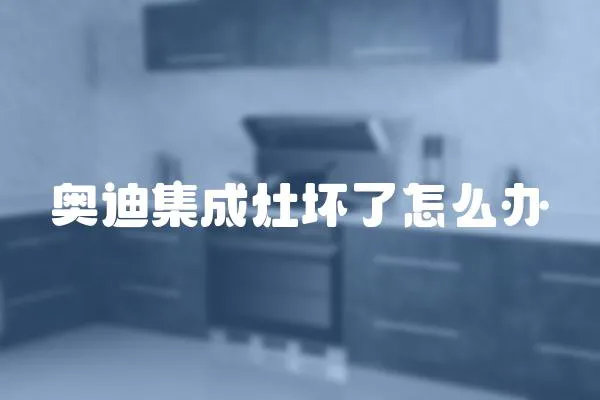 奧迪集成灶壞了怎么辦