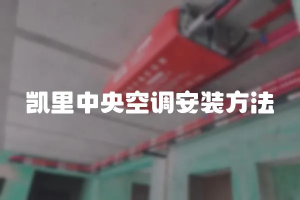凱里中央空調安裝方法