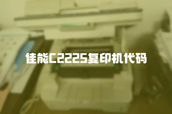 佳能C2225復(fù)印機代碼