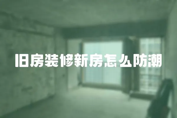 舊房裝修新房怎么防潮