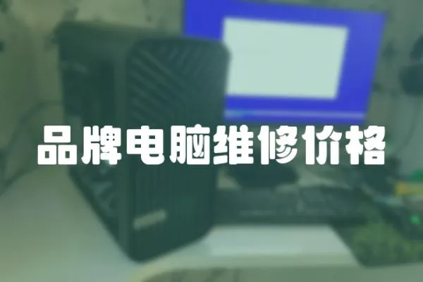 品牌電腦維修價格
