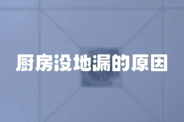 廚房沒地漏的原因