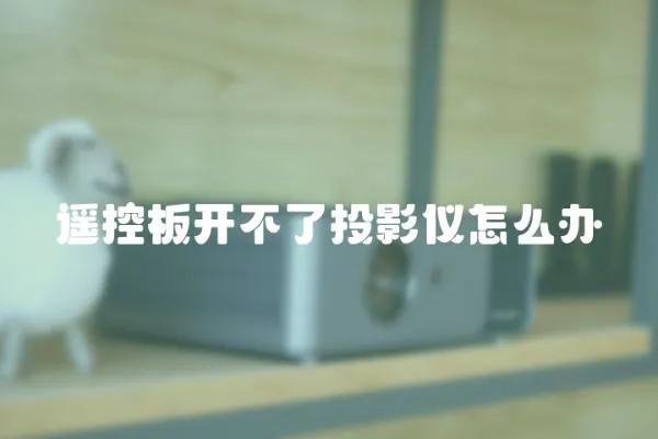 遙控板開不了投影儀怎么辦