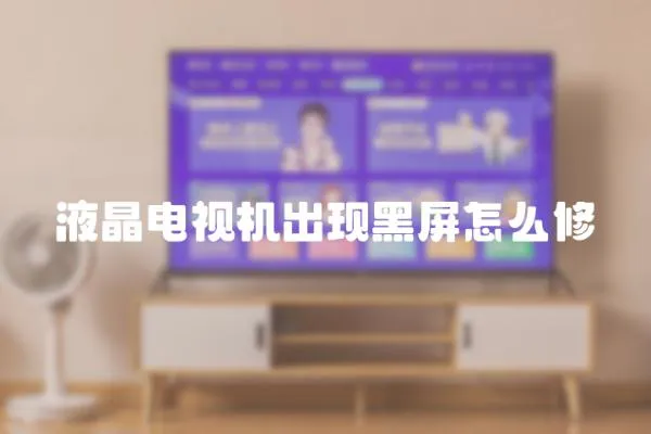液晶電視機出現黑屏怎么修