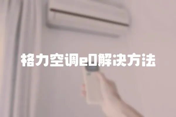 格力空調(diào)e0解決方法
