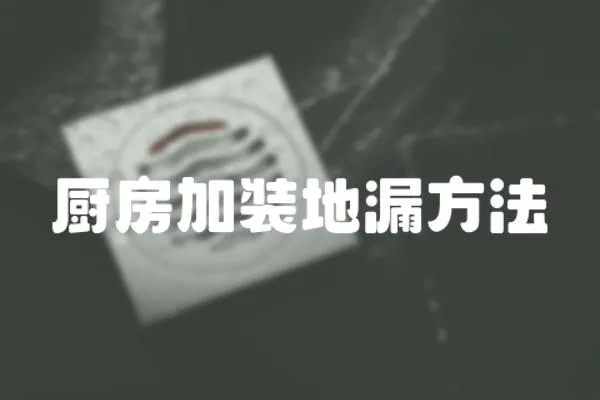 廚房加裝地漏方法