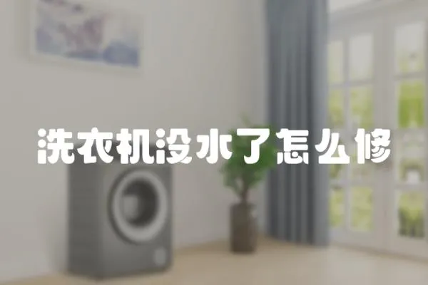 洗衣機沒水了怎么修